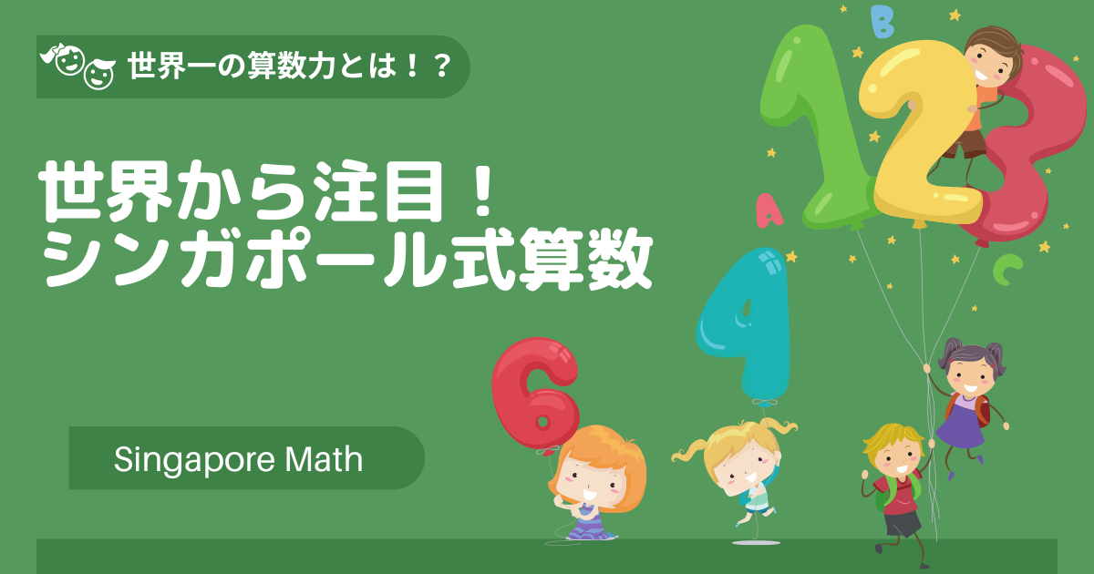 世界から注目！「Singapore Math（シンガポール式算数）」世界一の算数 
