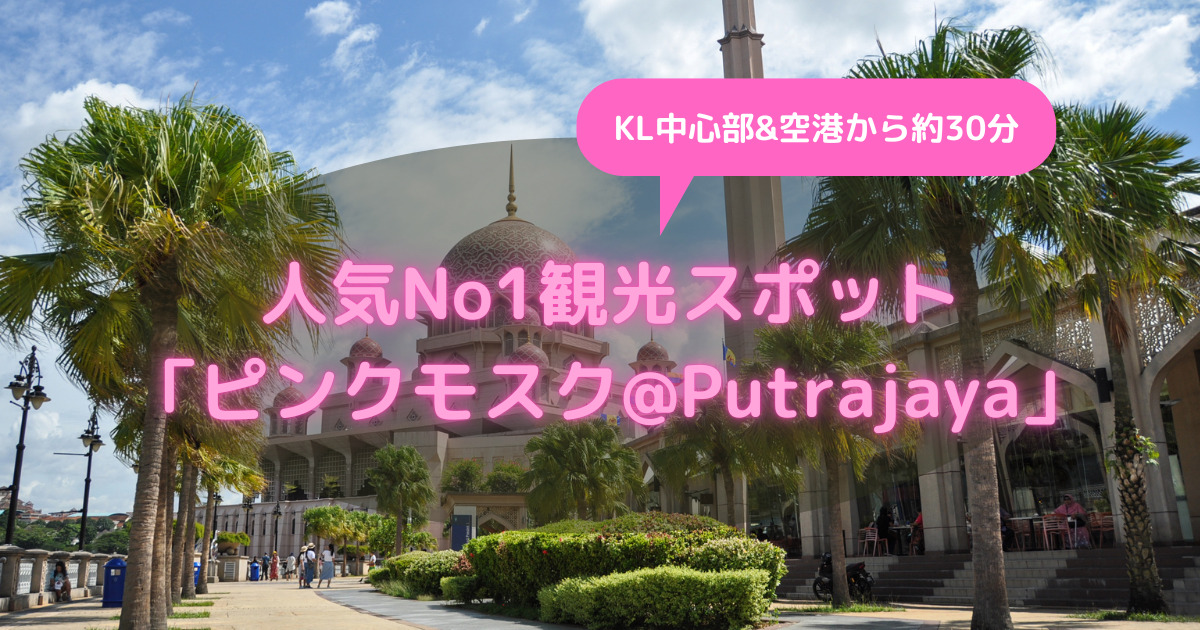 Kl中心部 空港から約30分で行ける 人気no1観光スポット ピンクモスク Putrajaya プトラジャヤ への行き方 トリリンガル育児のススメ マレーシア教育移住ブログ